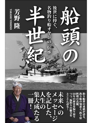 cover image of 船頭の半世紀 後世に捧ぐ、名物釣り船オヤジの｢伝承｣